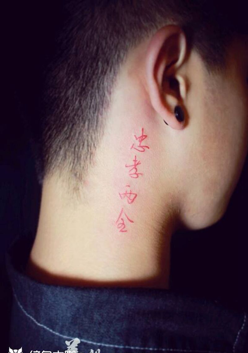 小文字纹身图片_颈部腹部臀部传统字符图腾原创成品手稿插画纹身图案