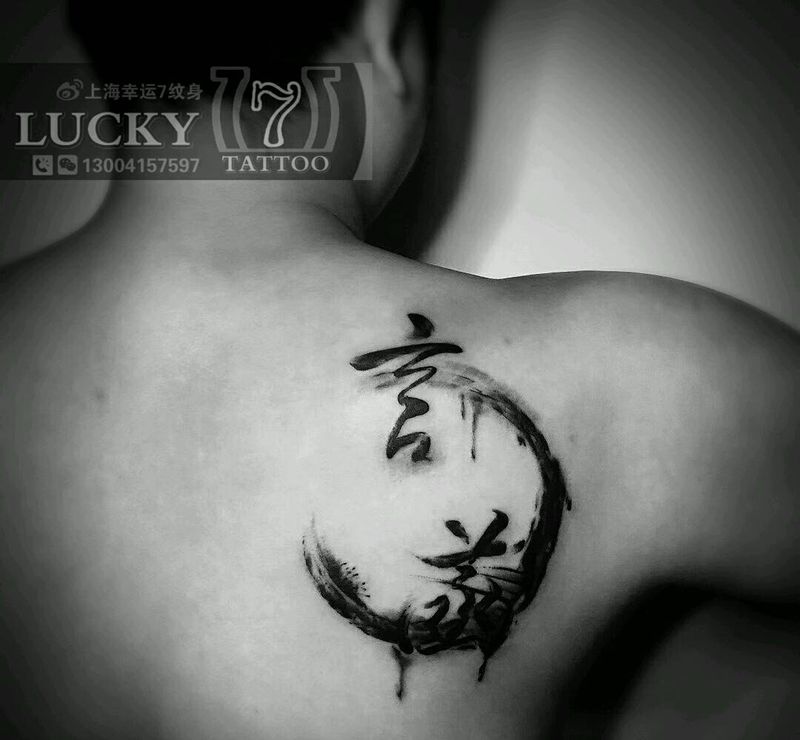 书法|水墨|幸运7纹身纹身图片_背部国画水墨成品纹身图案