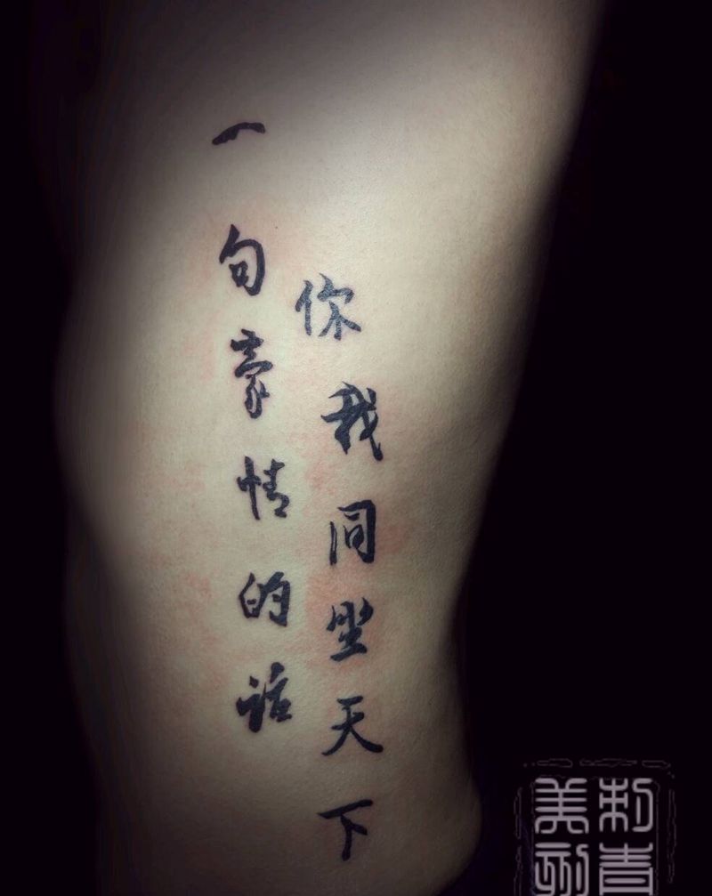 致好兄弟纹身图片_腹部传统字符成品纹身图案