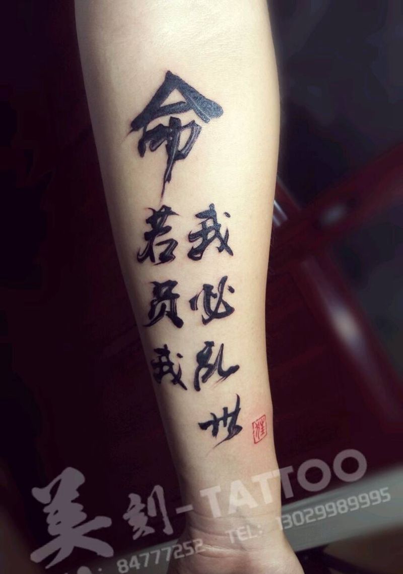 水墨书法字！纹身图片_手臂国画字符图腾原创成品纹身图案