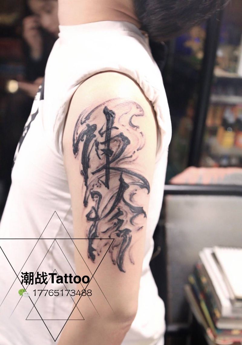 以爱之名纹身图片_成品手臂国画字符原创纹身图案