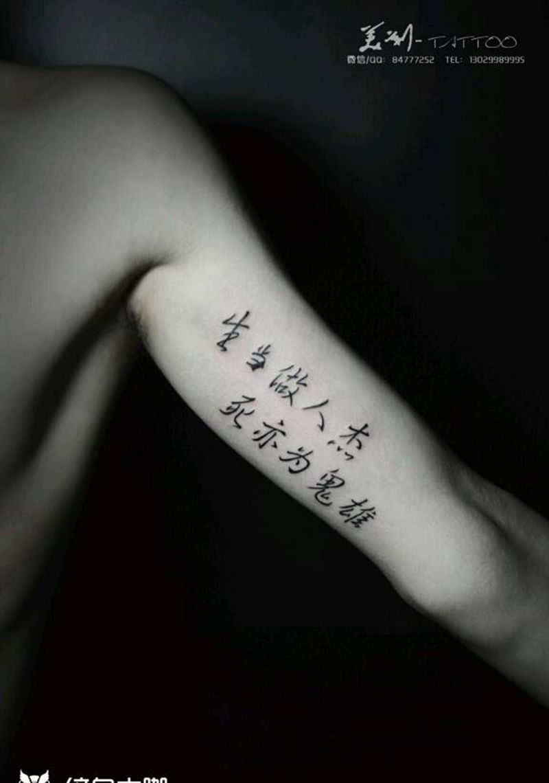 生当作人杰，死亦为鬼雄纹身图片