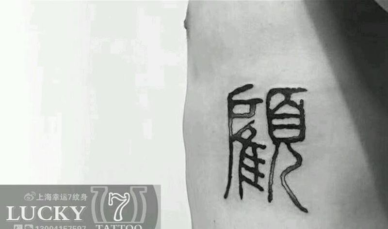 字体|汉字|字母|幸运7纹身纹身图片_字符成品纹身图案
