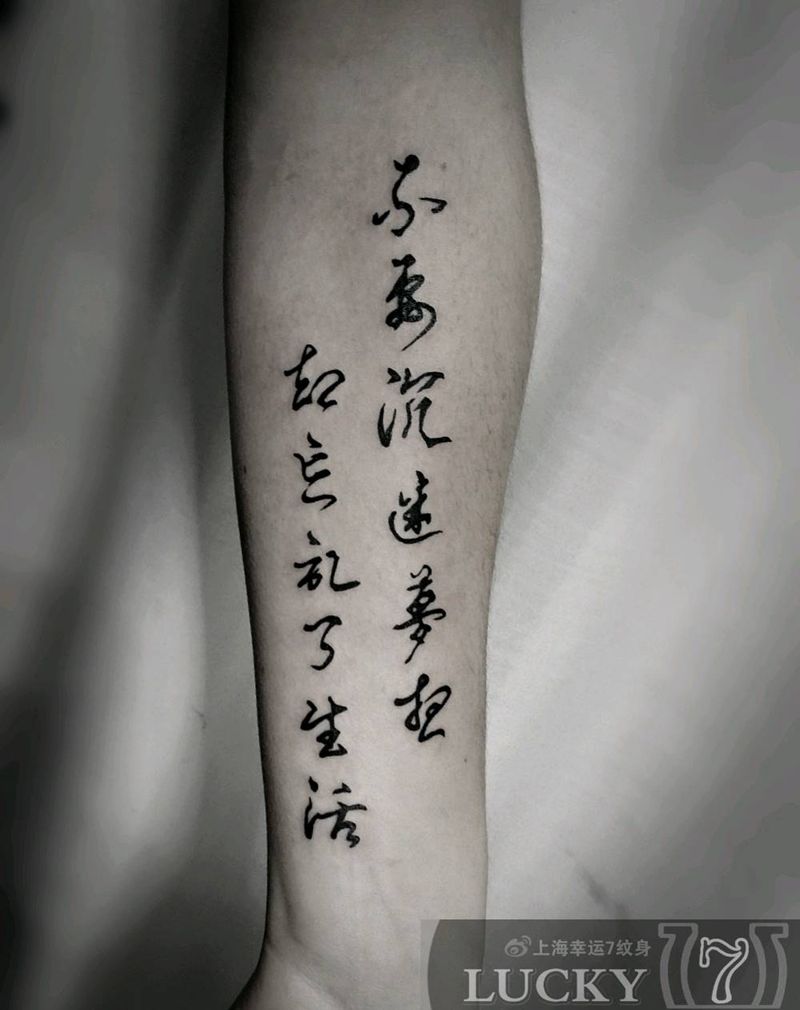 书法汉字|幸运7纹身纹身图片_手臂字符成品纹身图案