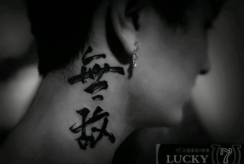 书法汉字|幸运7纹身纹身图片_颈部字符书法成品纹身图案