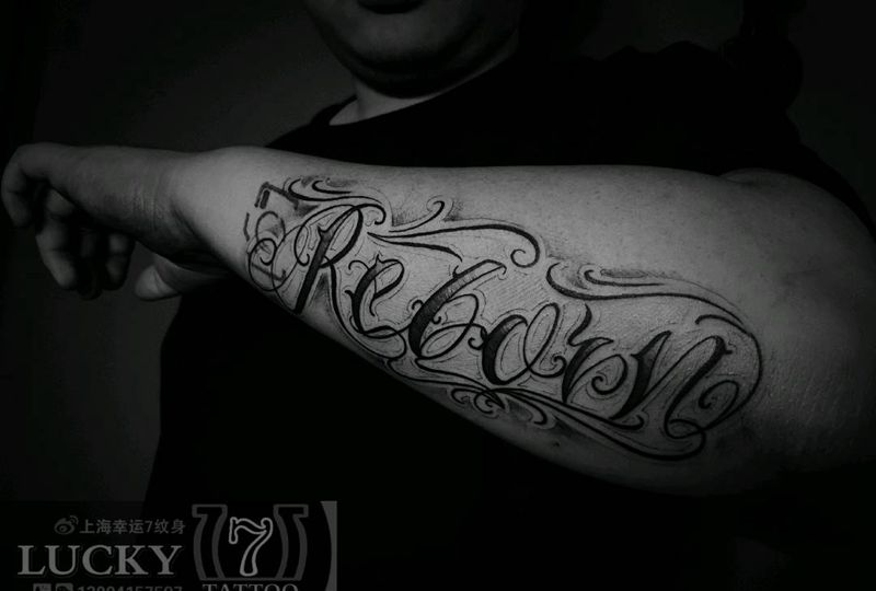 花体字|幸运7纹身纹身图片_手臂花体字纹身图案