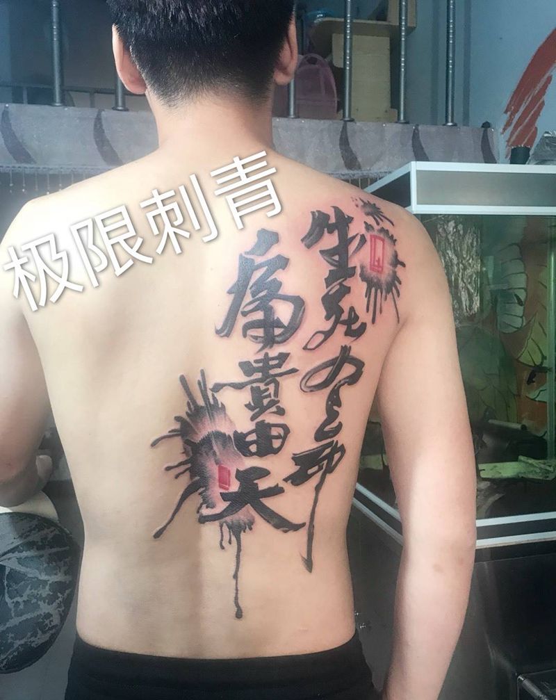 泼墨文字。纹身图片