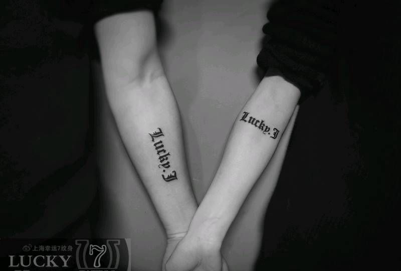情侣纹身|哥特字母|幸运7纹身纹身图片_图腾小臂字母纹身图案