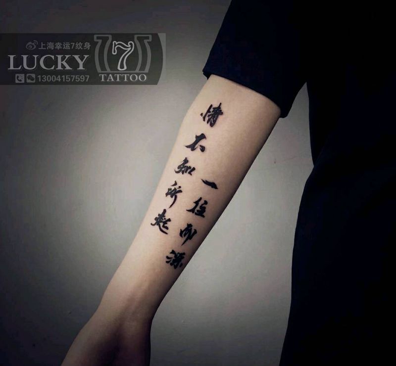 书法汉字|幸运7纹身纹身图片_手臂文字纹身图案