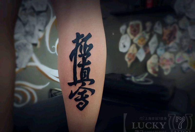 书法汉字|幸运7纹身纹身图片_腿部书法纹身图案