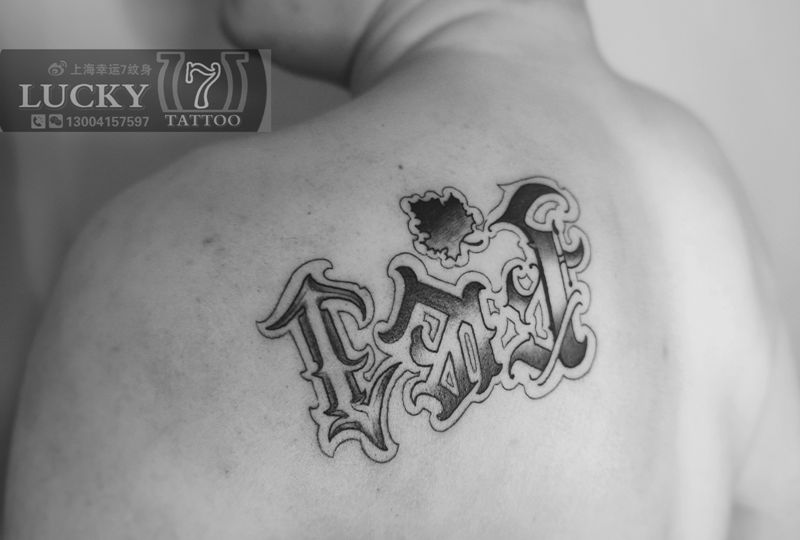 花体字|哥特字母|幸运7纹身纹身图片_花体字图腾纹身图案
