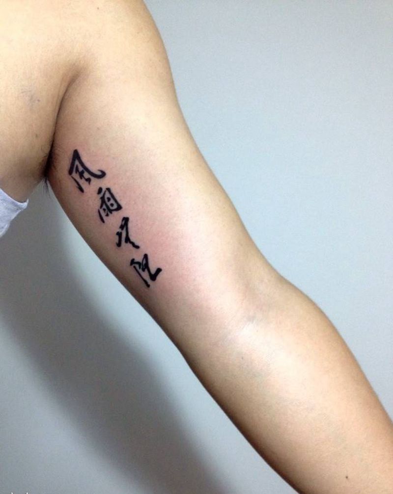 风雨无阻纹身图片