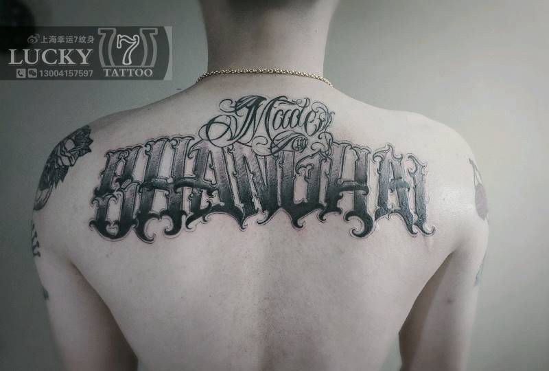 花体字|幸运7纹身纹身图片_背部花体字纹身图案