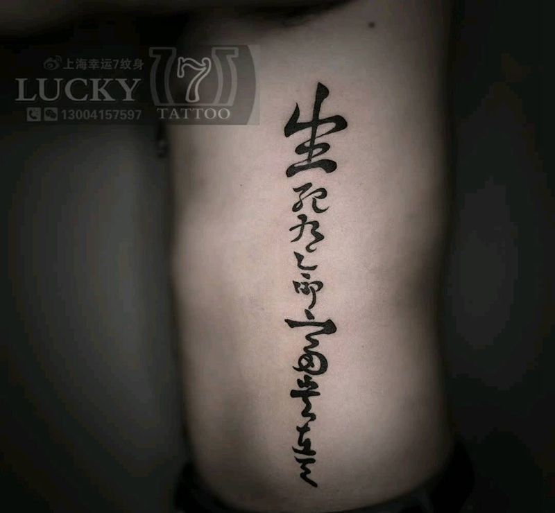 书法汉字|幸运7纹身纹身图片_图腾肋骨位书法纹身图案