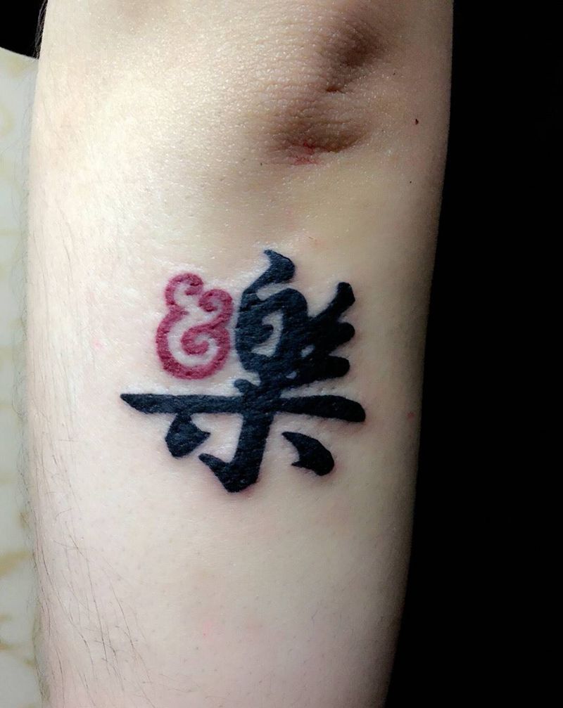 就是开森,就是乐纹身图片