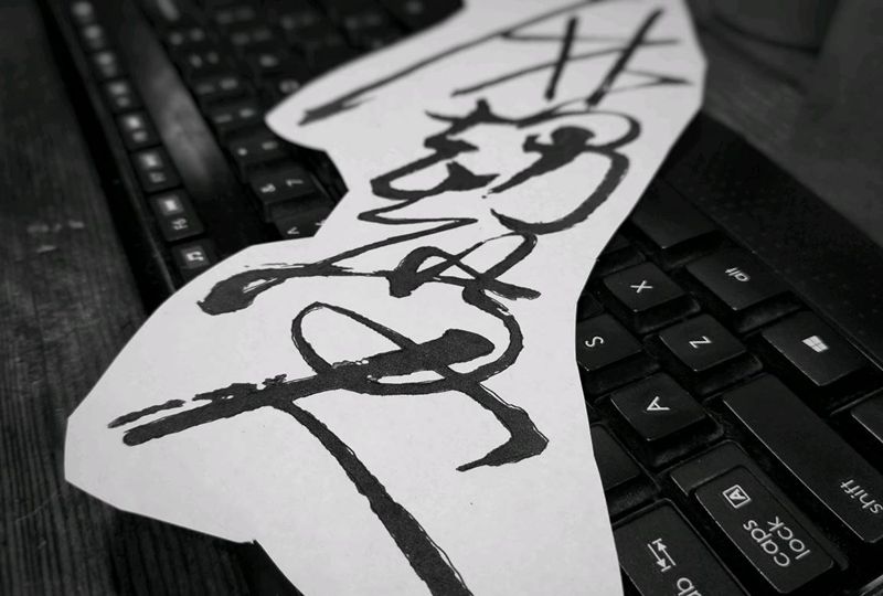 书法纹身图片_腹部传统原创汉刺青中国风书法成品纹身图案