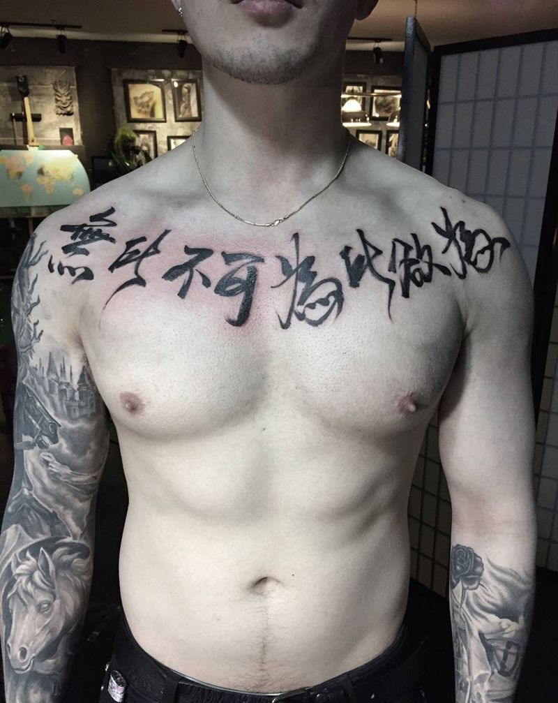 无所不可纹身图片