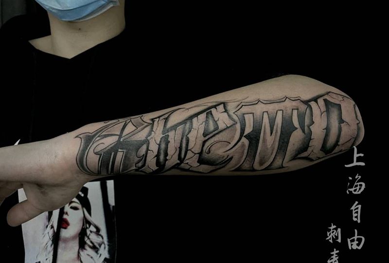 贫民窟纹身图片_手臂花体字纹身图案