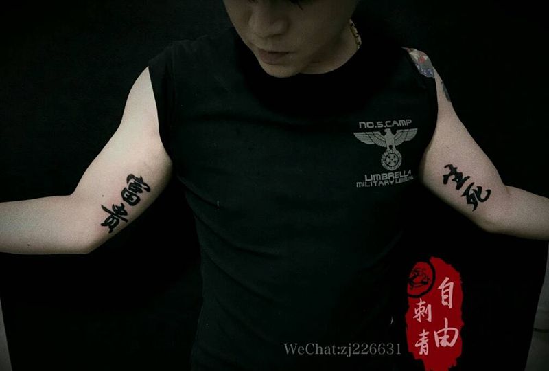 生死富贵纹身图片