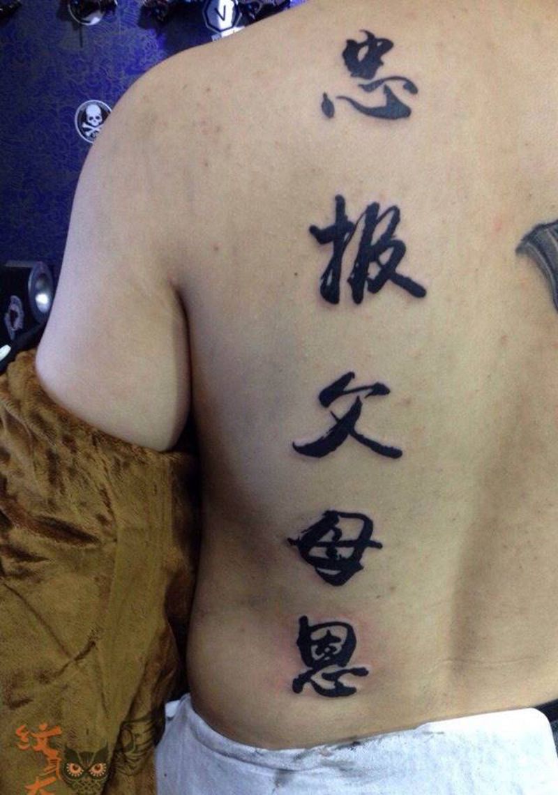 是个好孩子纹身图片