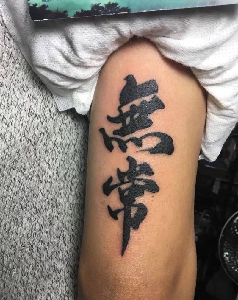 毛笔书法纹身图片_成品手臂传统字符纹身图案