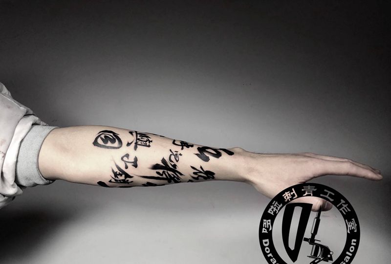 五花马 千金裘纹身图片_手臂花体字水墨纹身图案