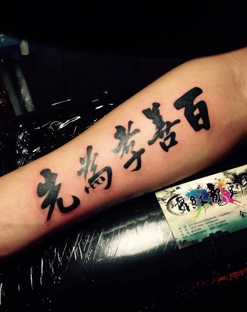 书法字体纹身纹身图片_成品手部手臂传统字符图腾纹身图案