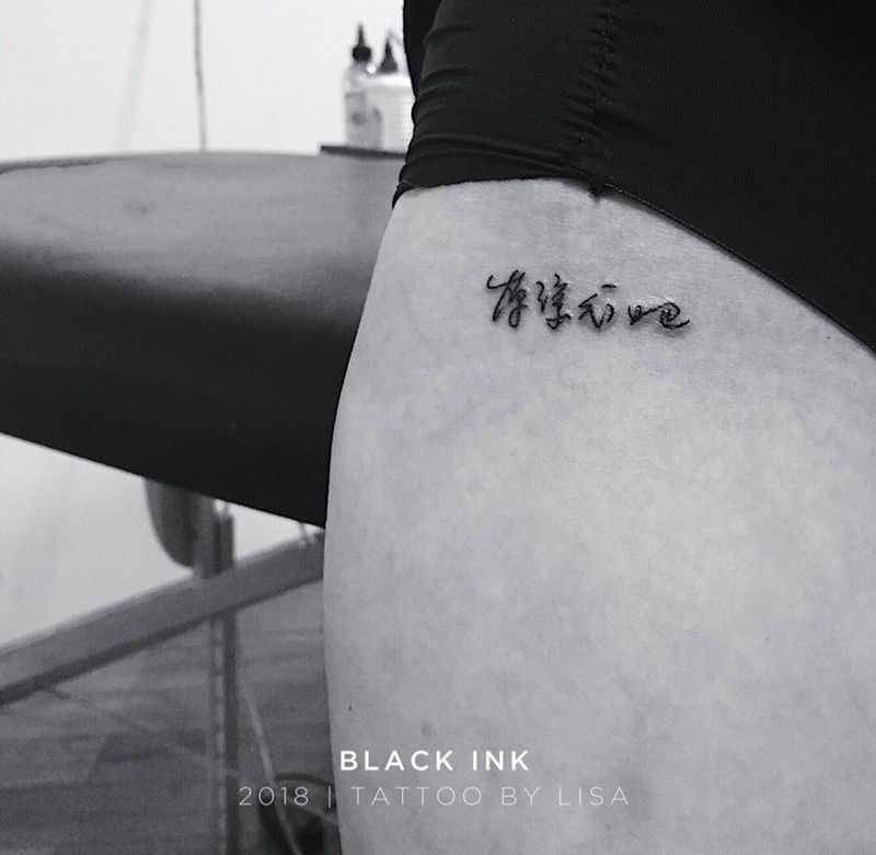 中文字纹身图片_成品腿部字符原创纹身图案