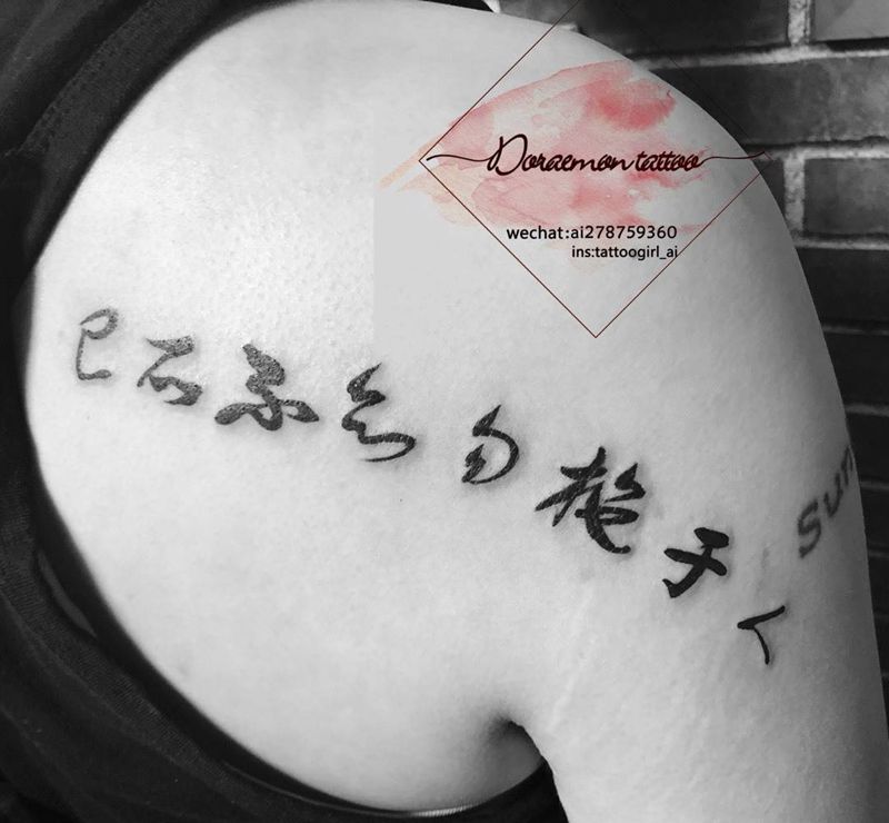 己所不欲 勿施于人纹身图片_成品肩部欧美字符纹身图案