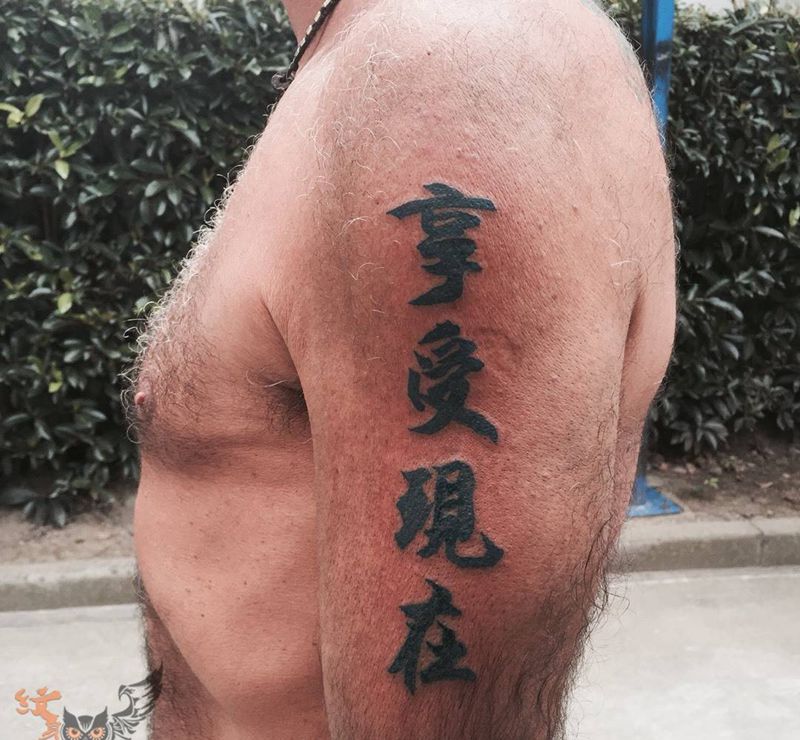 中文文字 享受现在纹身图片_手臂成品国画字符纹身图案