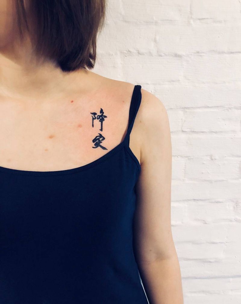 xiang降灾纹身图片_字符成品胸部纹身图案