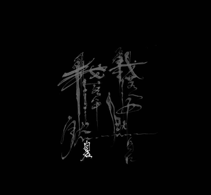 文字纹身图片_手臂腿部花体字水墨纹身图案