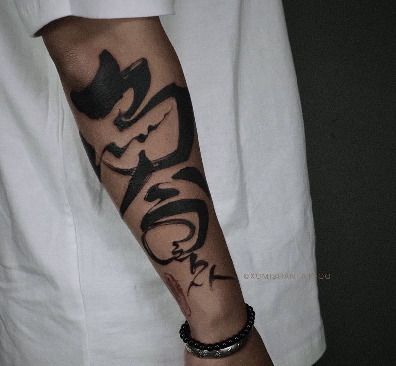 《乌合之众》纹身图片_手臂水墨花体字纹身图案