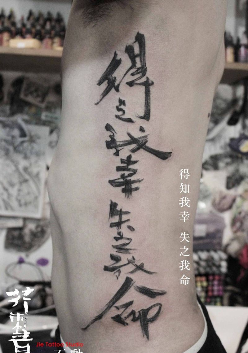 书法体纹身图片_手稿成品习俗传统国画原创宗教字符腰部纹身图案