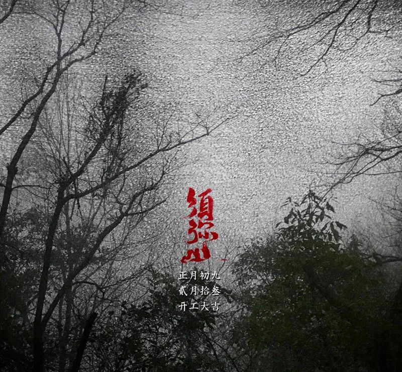 开工大吉纹身图片