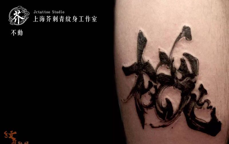 原创书法体 组合字纹身图片_成品手稿腿部习俗传统国画字符图腾原创纹身图案