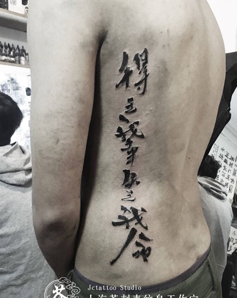 得知我幸 失之我命纹身图片_手稿成品背部腰部习俗国画传统字符宗教原创纹身图案