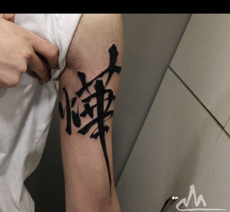 随笔 烨.纹身图片_手稿成品手臂国画传统宗教原创字符纹身图案