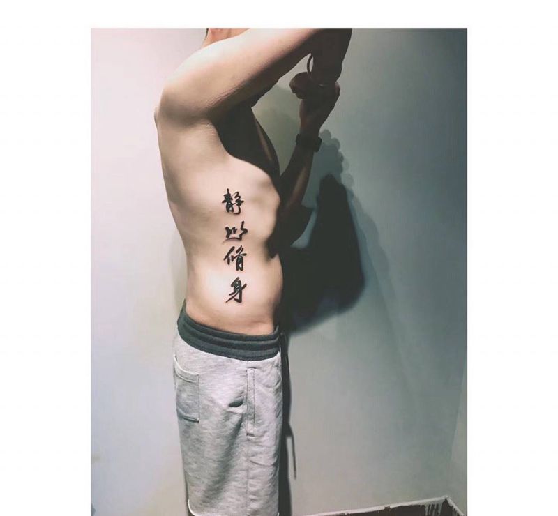 静以修身纹身图片