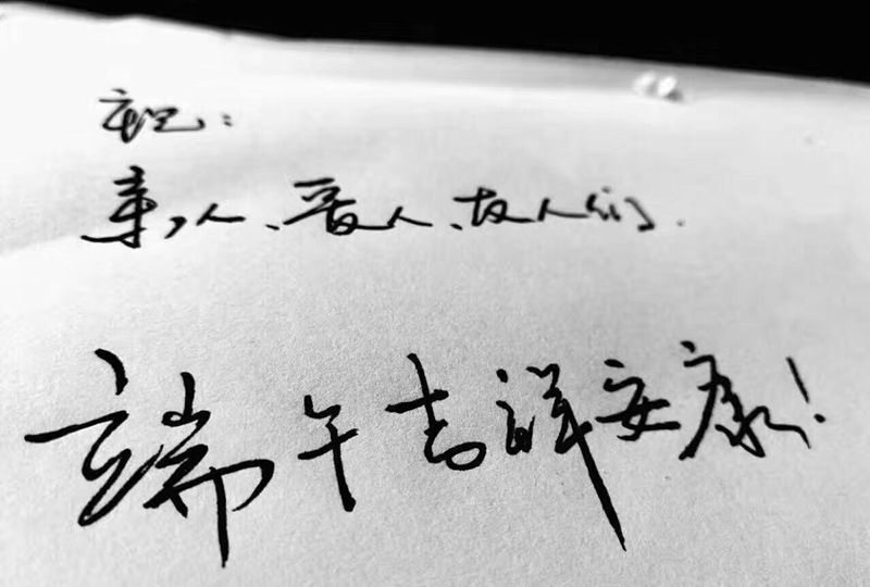 祝大家端午快乐！纹身图片_贴纸插画纹身图案