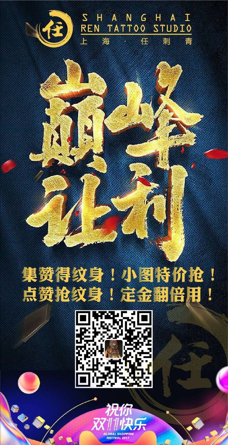 双十一活动纹身图片
