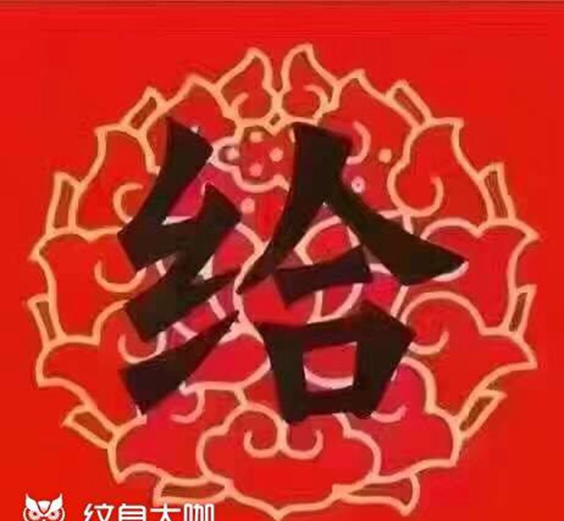 新年快乐纹身图片_成品手部脚部欧美传统写实腰部背部手臂腿部纹身图案