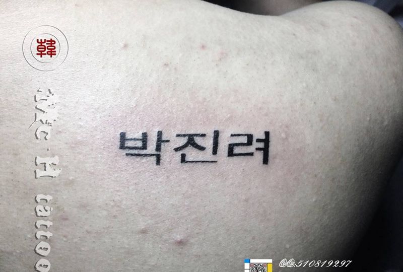 韩文名字一枚纹身图片