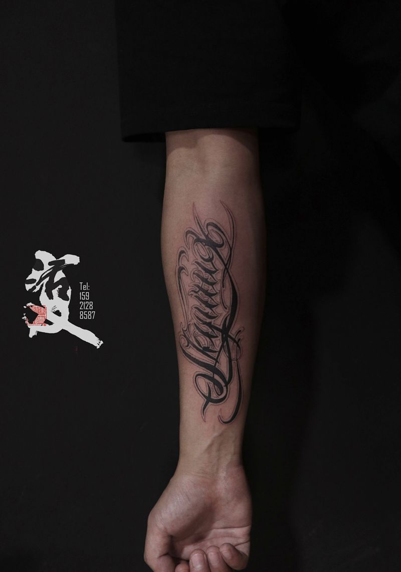 花体字纹身图片_手臂花体字纹身图案