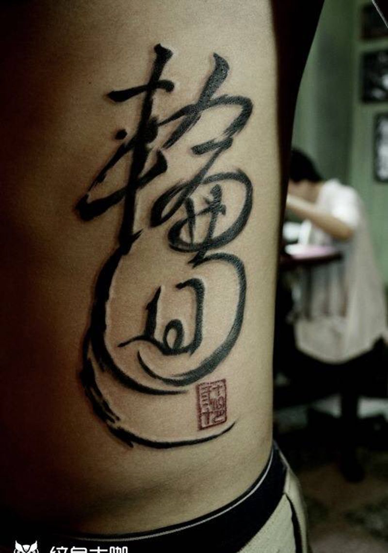 書法字體（輪迴）纹身图片_成品腰部国画原创男孩紋身設計纹身图案