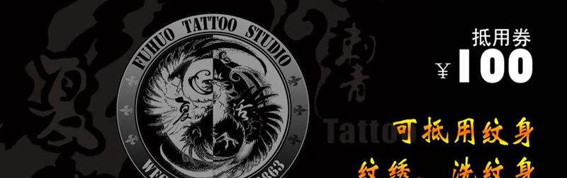 优惠券纹身图片