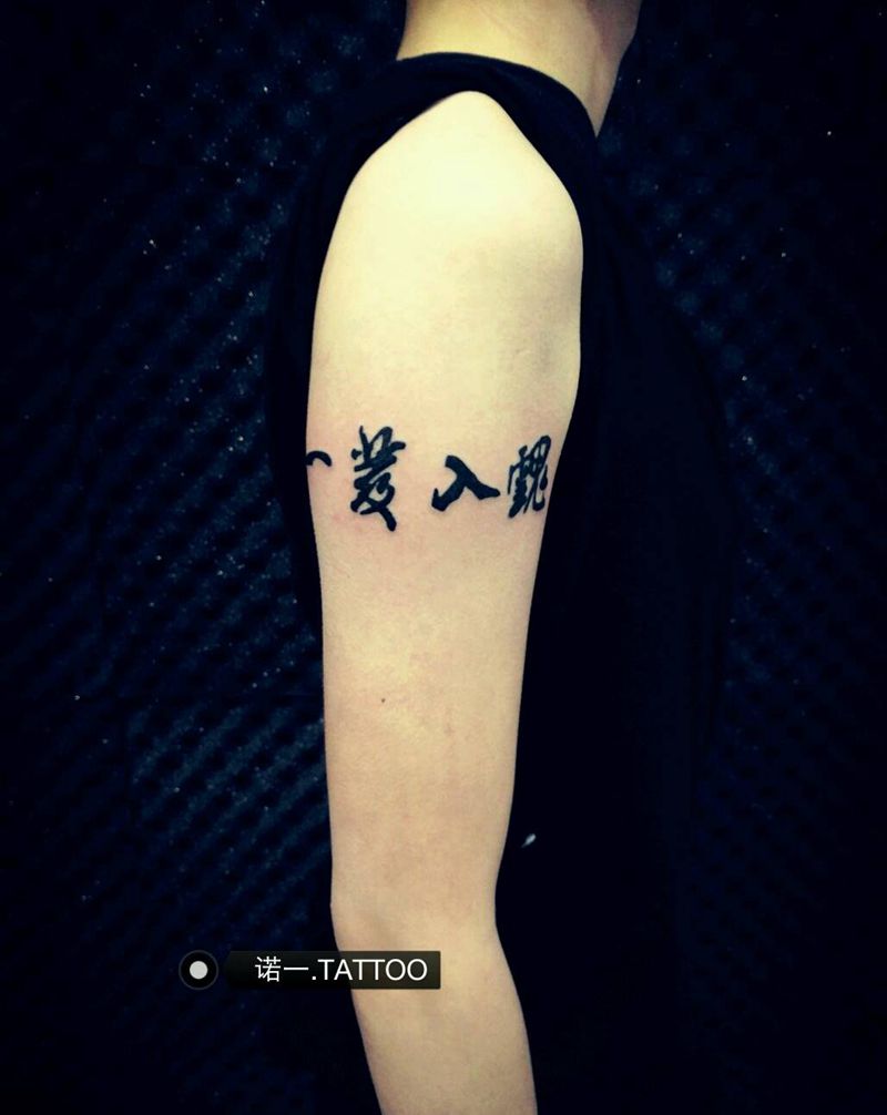 一发入魂……纹身图片_手臂传统原创手稿纹身图案