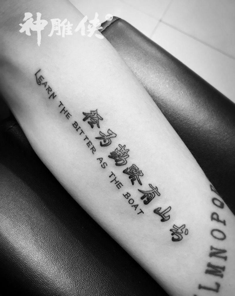 小臂文字刺青励志纹身纹身图片