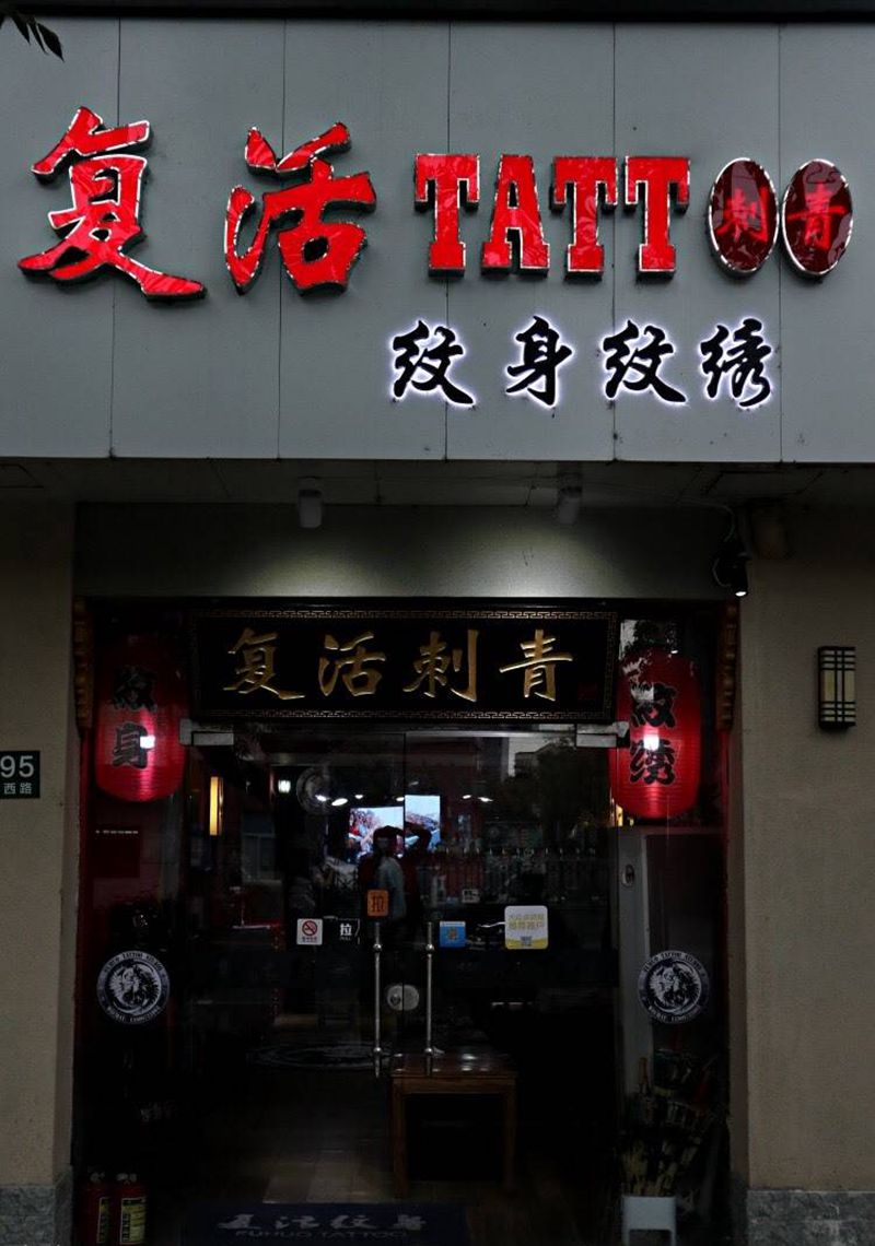 上海复活刺青纹身图片