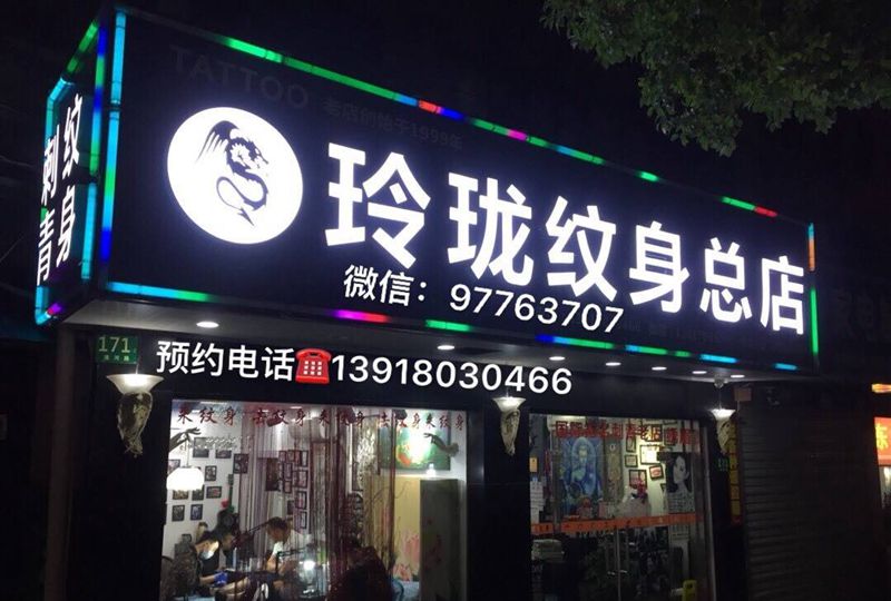 十六年纹身团队纹身图片